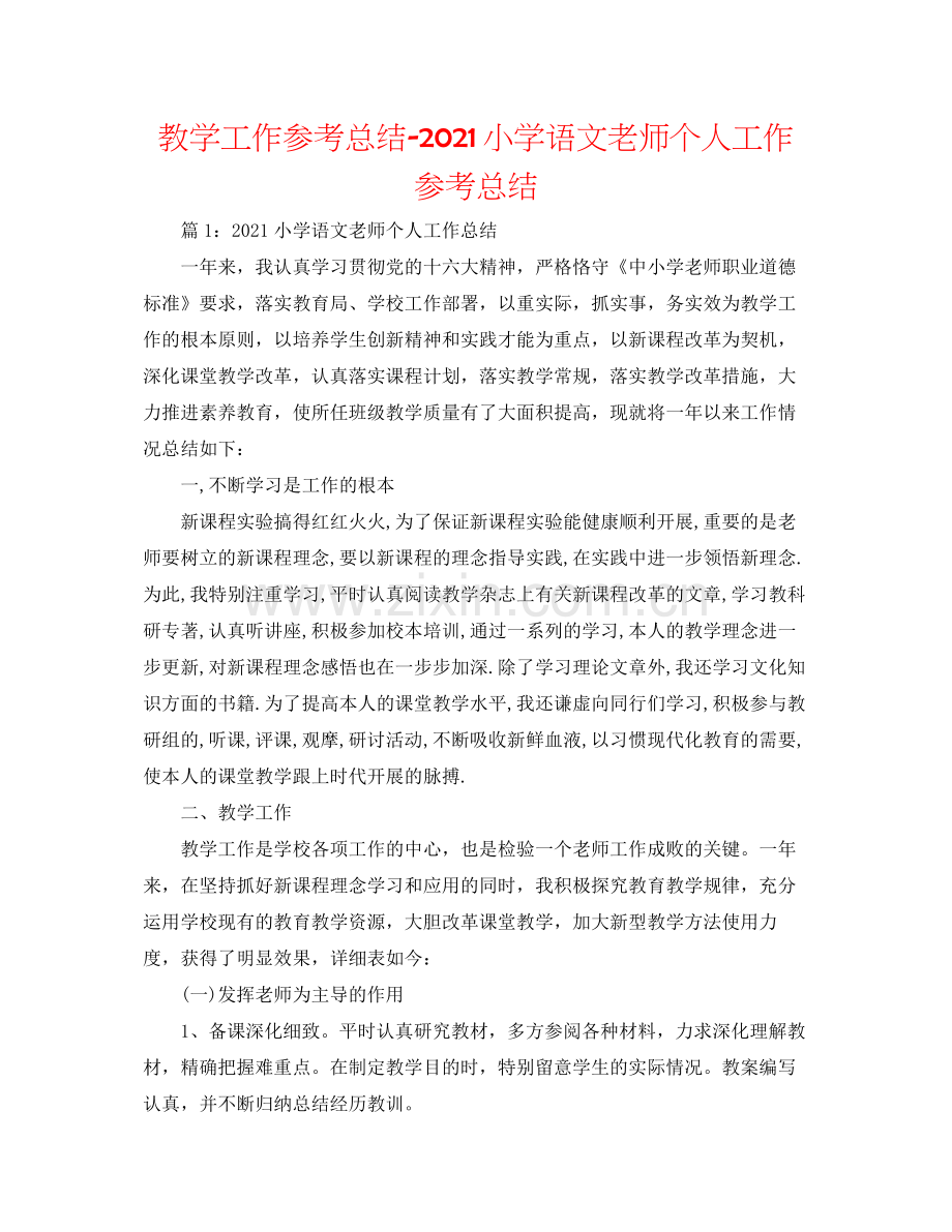 教学工作参考总结小学语文教师个人工作参考总结.docx_第1页