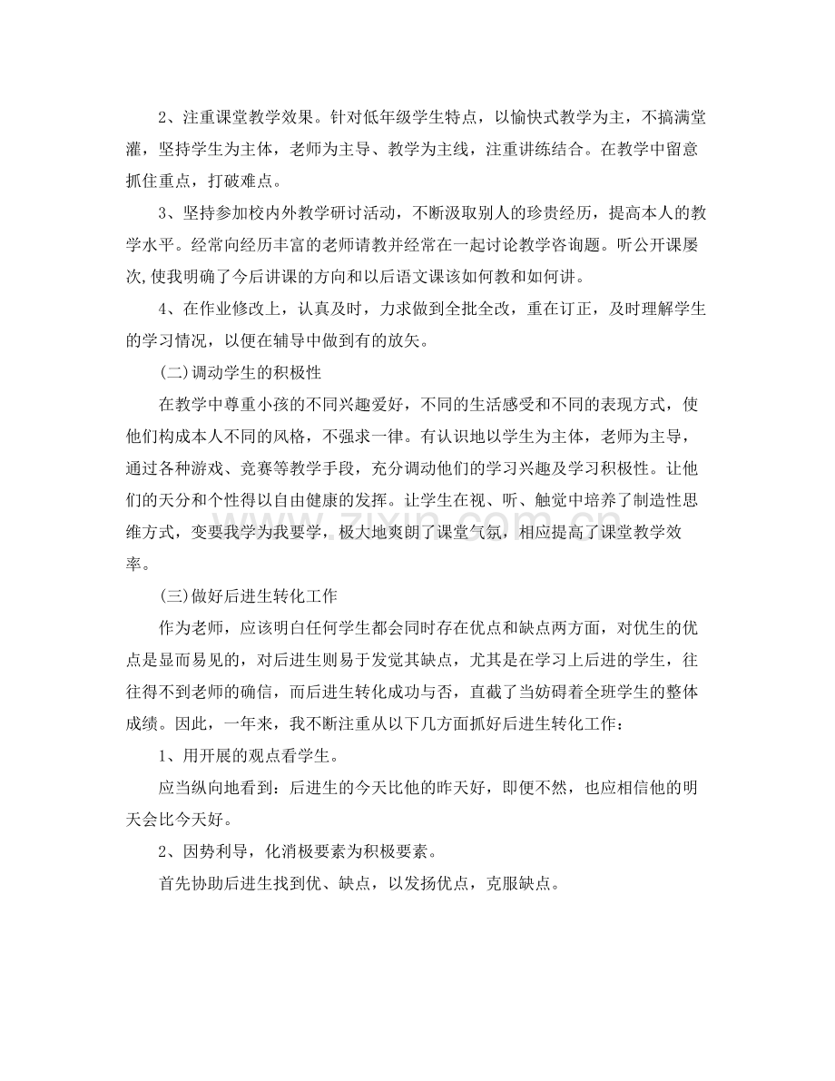 教学工作参考总结小学语文教师个人工作参考总结.docx_第2页