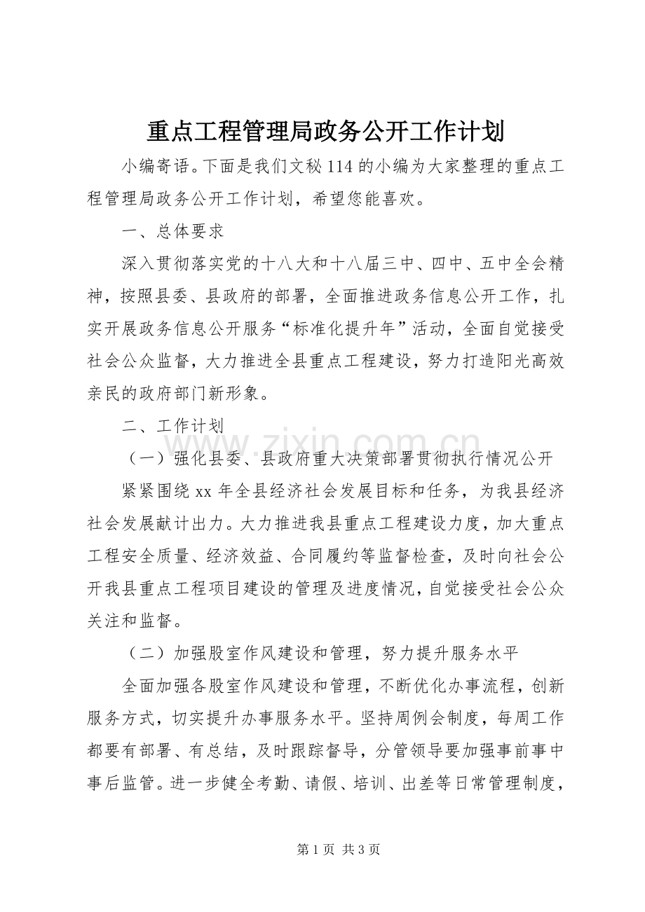 重点工程管理局政务公开工作计划.docx_第1页