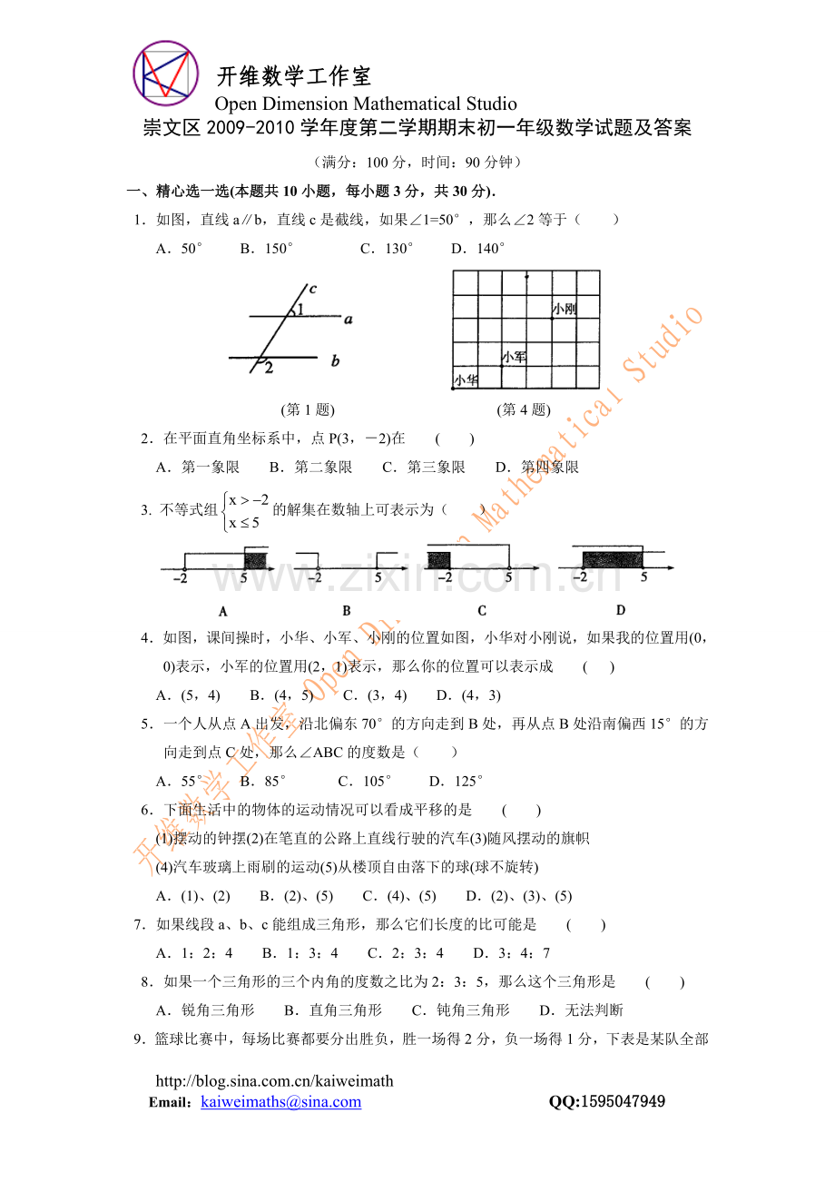 崇文区2009-2010学年度第二学期期末初一年级数学试题及答案.doc_第1页