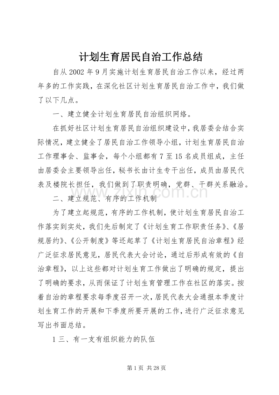 计划生育居民自治工作总结 .docx_第1页