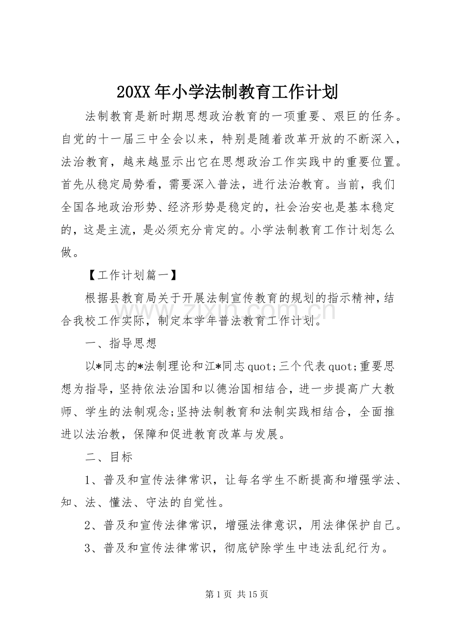 20XX年小学法制教育工作计划.docx_第1页