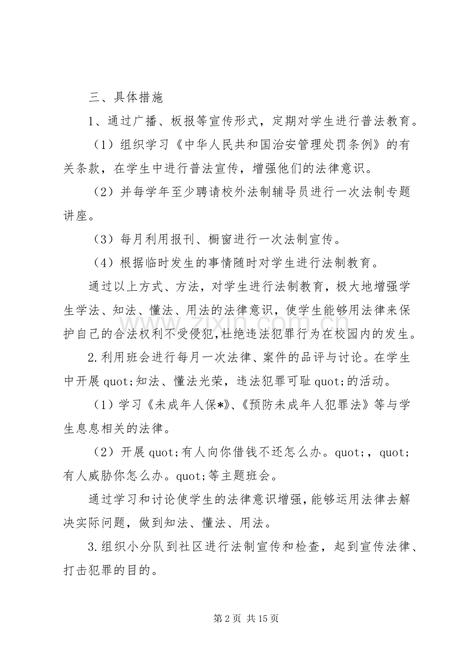 20XX年小学法制教育工作计划.docx_第2页