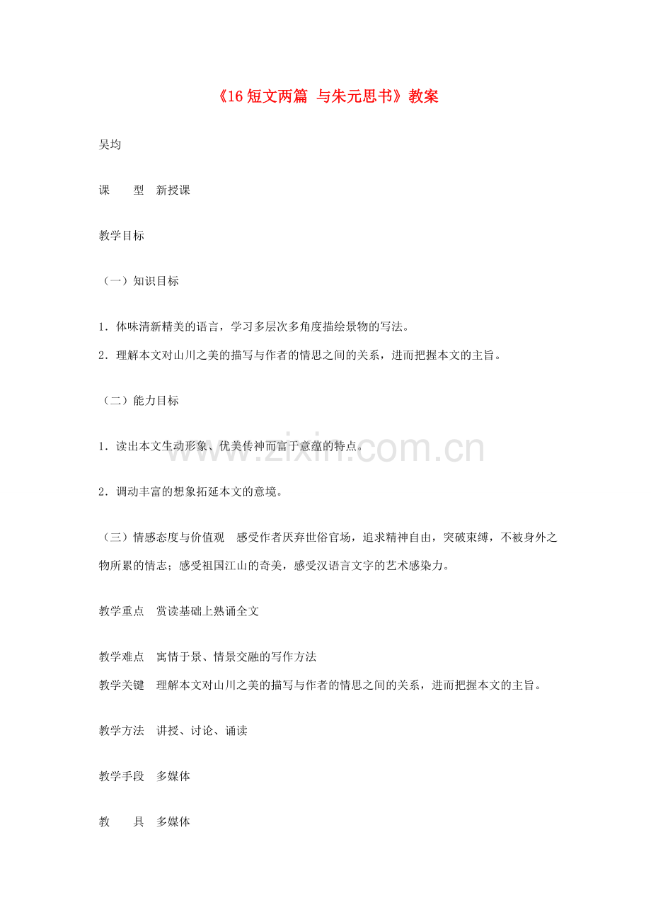 吉林省伊通县实验中学七年级语文下册《16短文两篇 与朱元思书》教案 长春版.doc_第1页