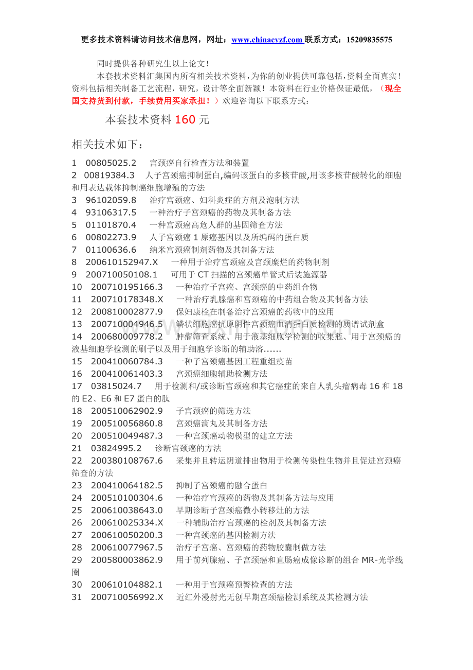 F1156、治疗宫颈癌药物配方制备工艺技术..doc_第1页