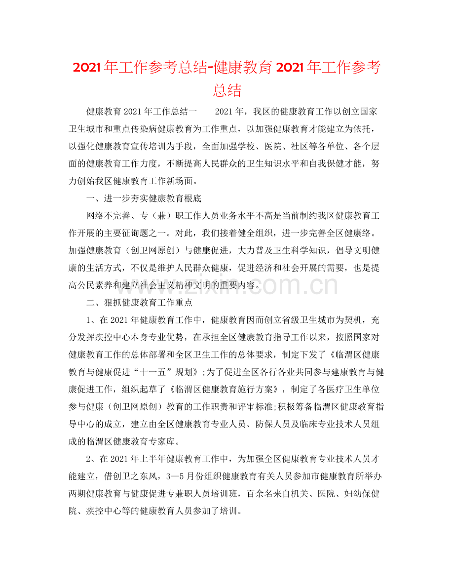 2021年工作参考总结健康教育年工作参考总结.docx_第1页