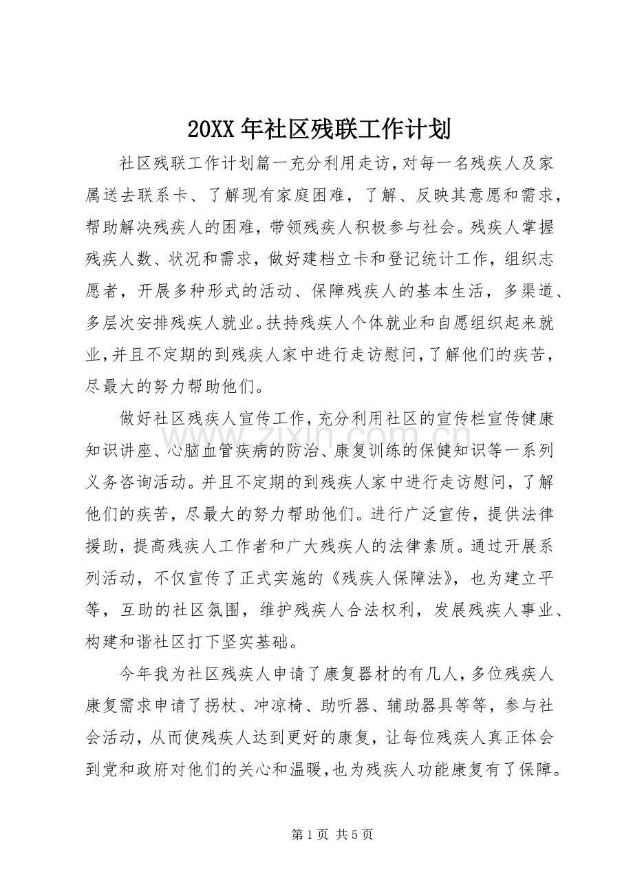 20XX年社区残联工作计划.docx_第1页