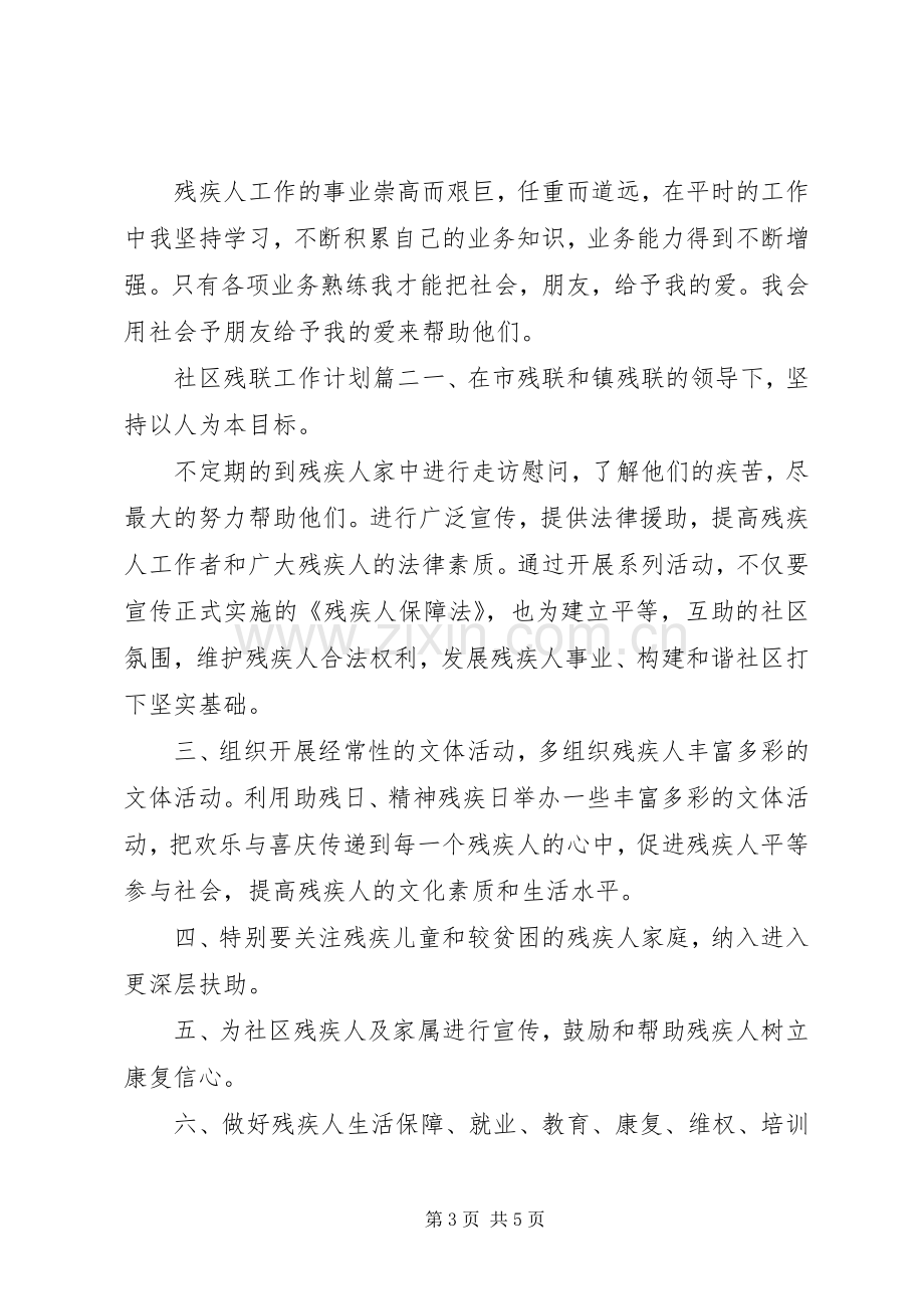 20XX年社区残联工作计划.docx_第3页