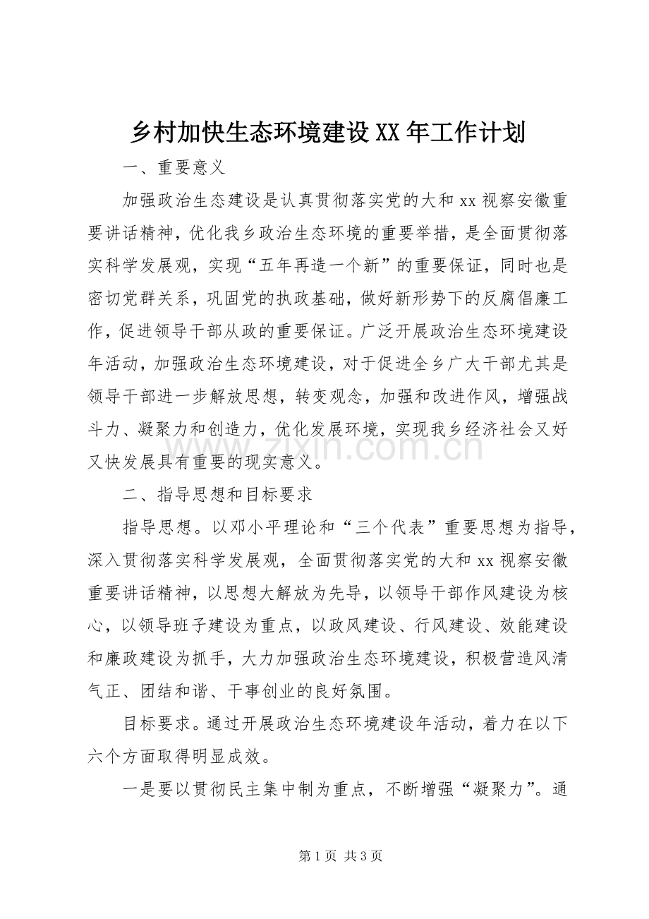 乡村加快生态环境建设XX年工作计划.docx_第1页