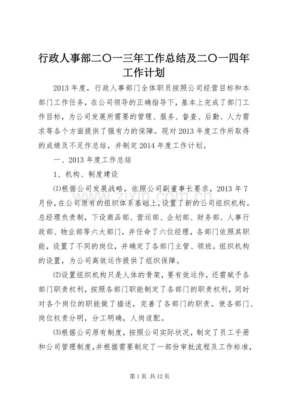 行政人事部二〇一三年工作总结及二〇一四年工作计划.docx_第1页