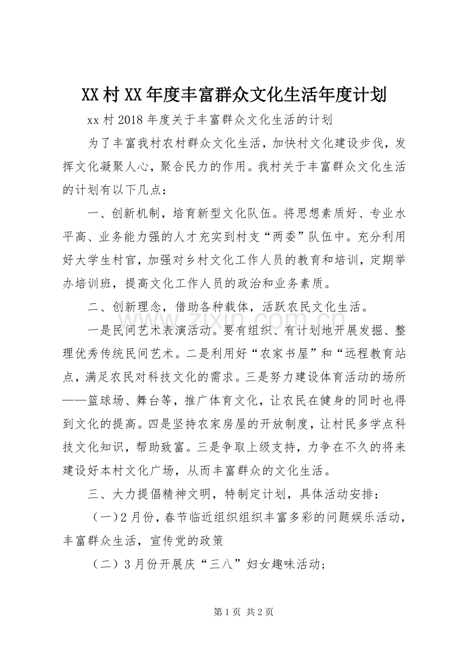 XX村XX年度丰富群众文化生活年度计划.docx_第1页