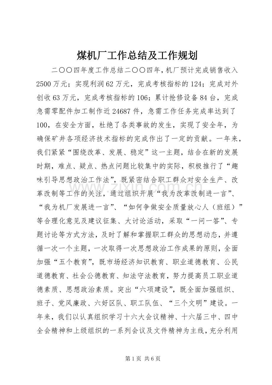 煤机厂工作总结及工作规划 .docx_第1页