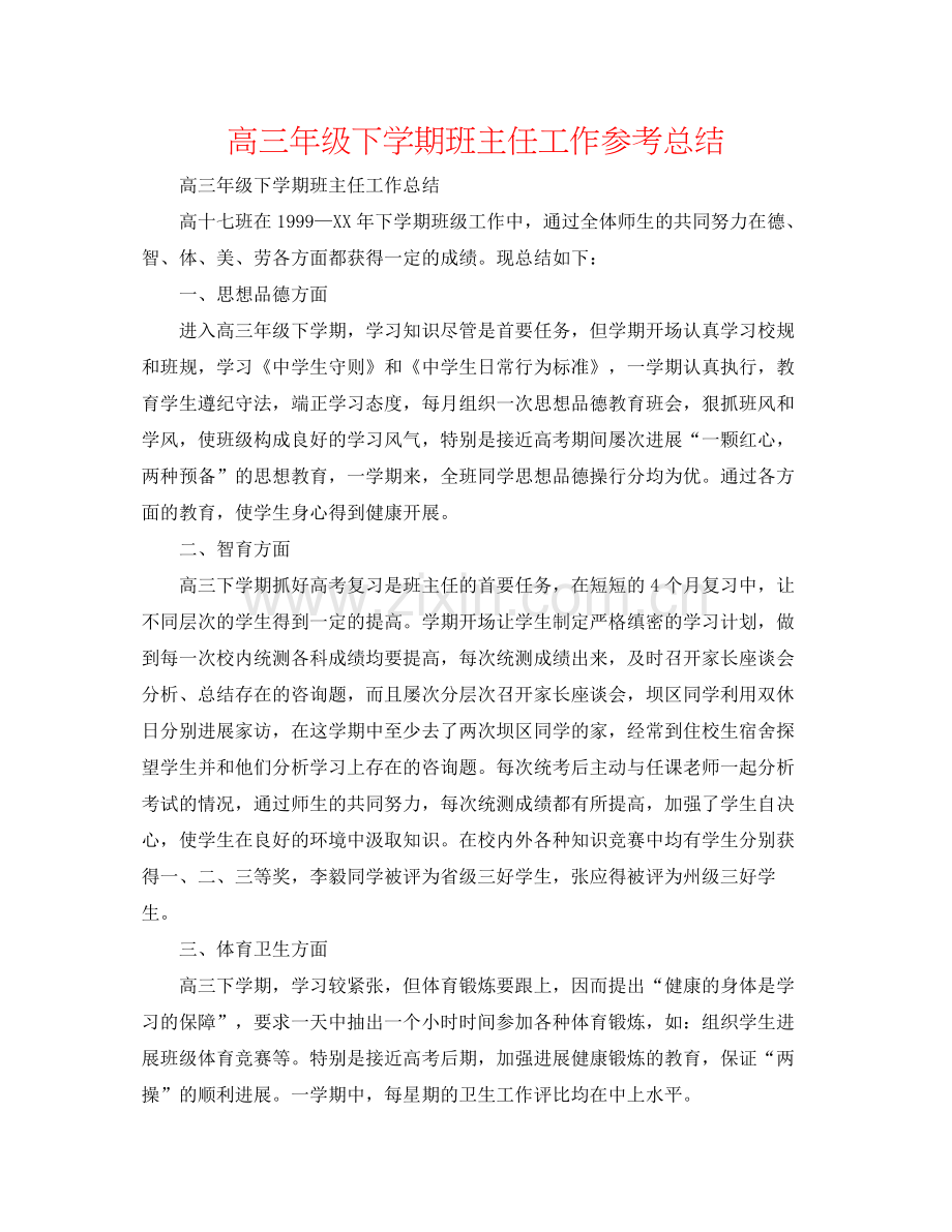 高三年级下学期班主任工作参考总结.docx_第1页