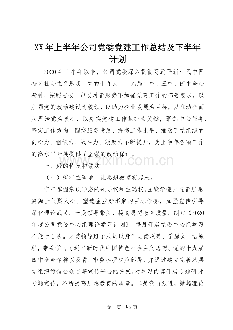 XX年上半年公司党委党建工作总结及下半年计划.docx_第1页