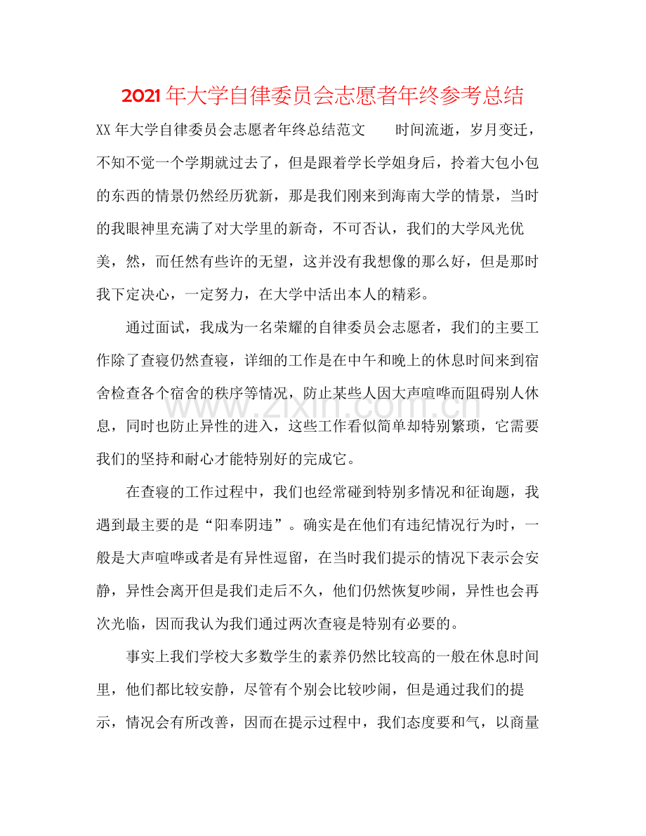 2021年大学自律委员会志愿者年终参考总结.docx_第1页