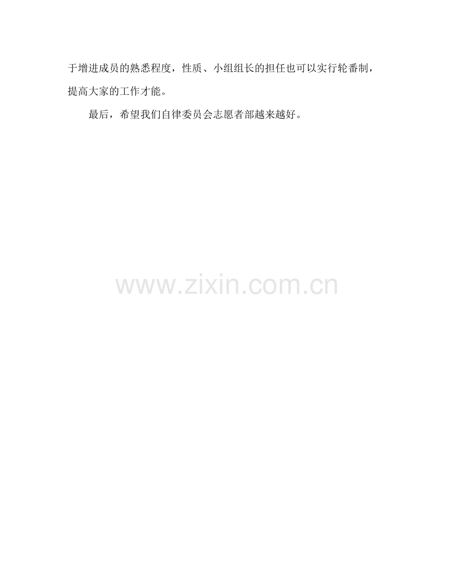 2021年大学自律委员会志愿者年终参考总结.docx_第3页