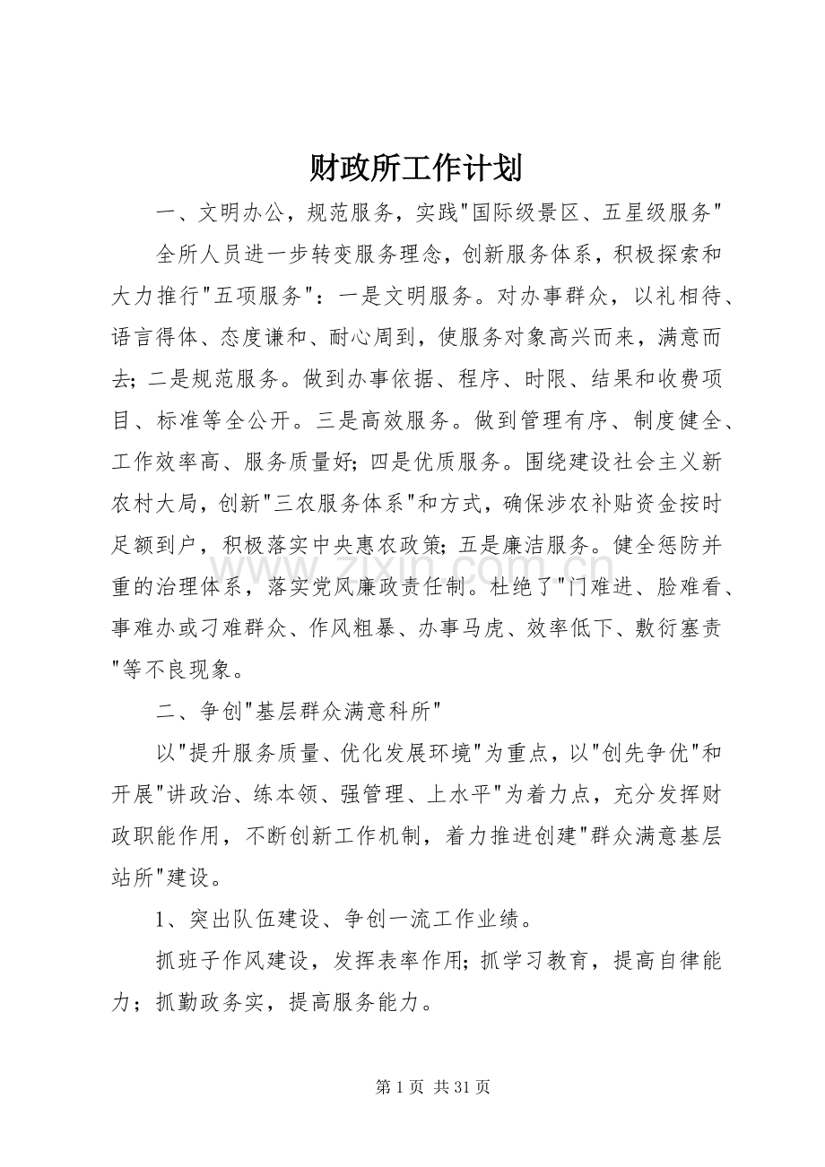 财政所工作计划 .docx_第1页