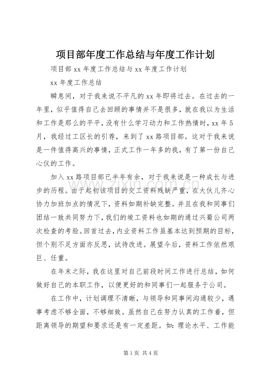 项目部年度工作总结与年度工作计划.docx_第1页