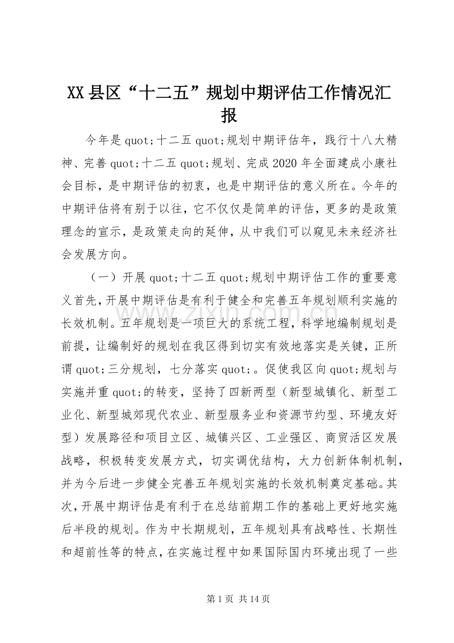 XX县区“十二五”规划中期评估工作情况汇报.docx_第1页