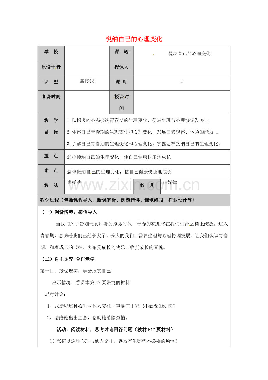 （秋季版）山东省七年级道德与法治上册 第二单元 青春的脚步 青春的气息 第三课 人们说我们长大了（第2课时 悦纳自己的心理变化）教案 鲁人版六三制-鲁人版初中七年级上册政治教案.doc_第1页