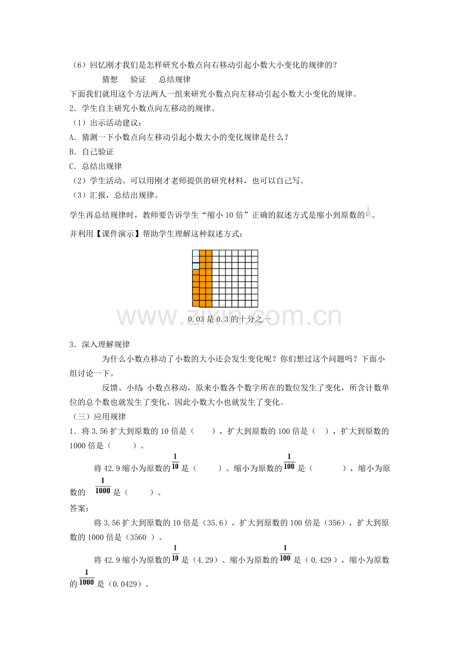 小学数学2011版本小学四年级小数点位置的移动引起小数大小变化教学设计.doc_第3页