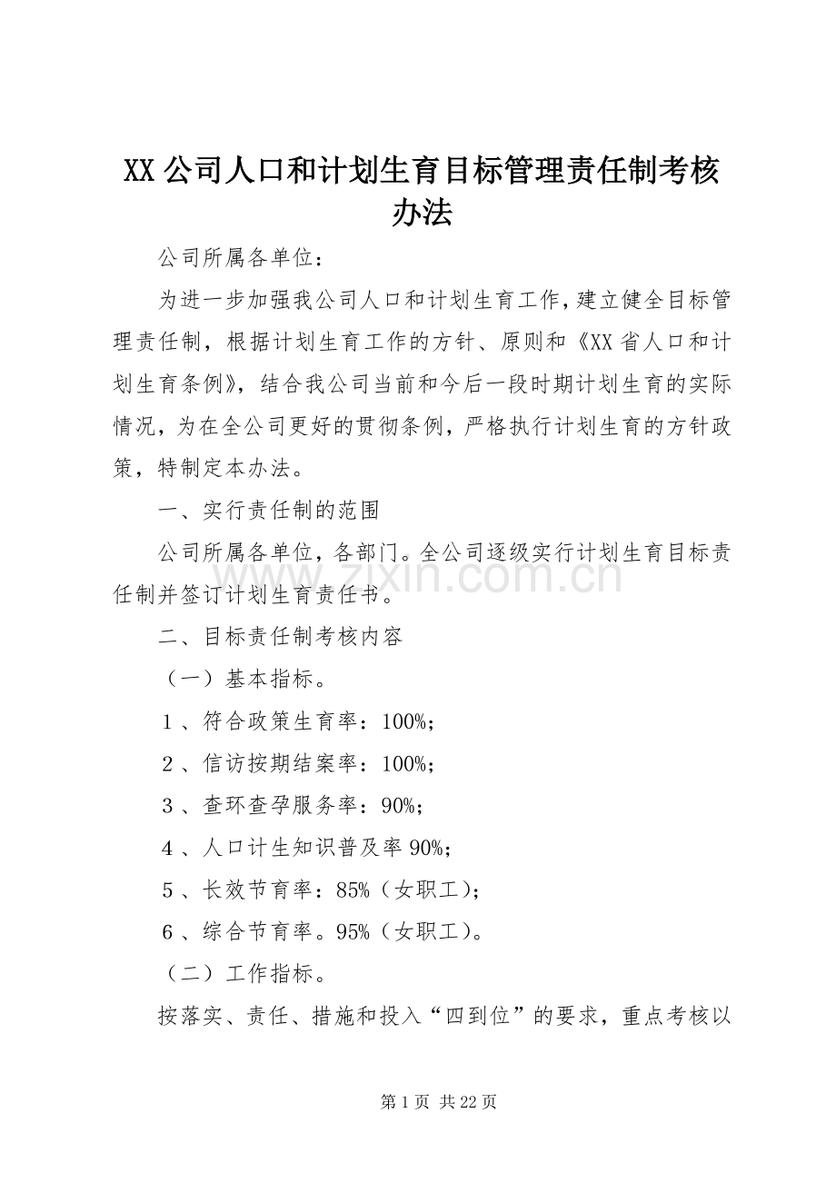 XX公司人口和计划生育目标管理责任制考核办法.docx_第1页