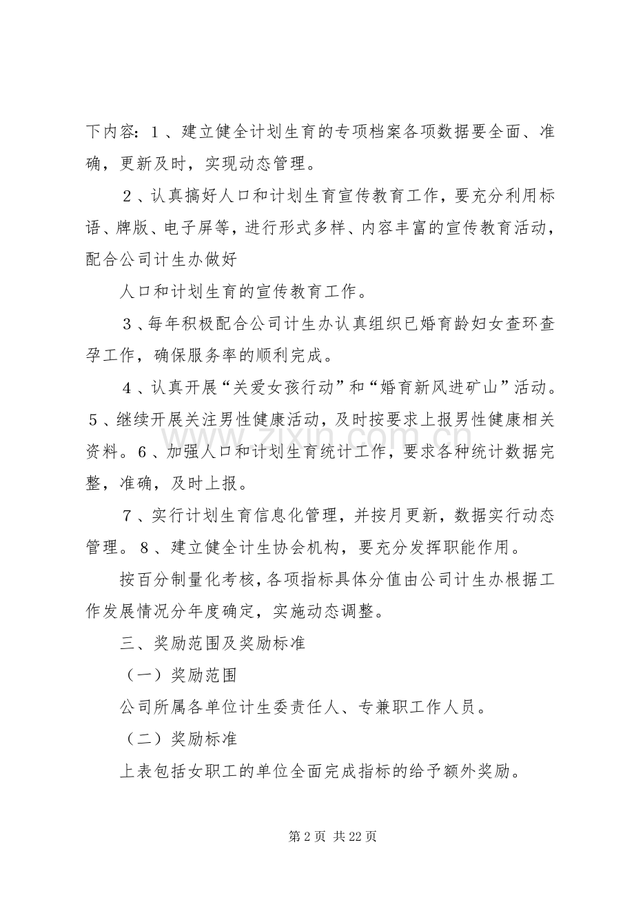 XX公司人口和计划生育目标管理责任制考核办法.docx_第2页