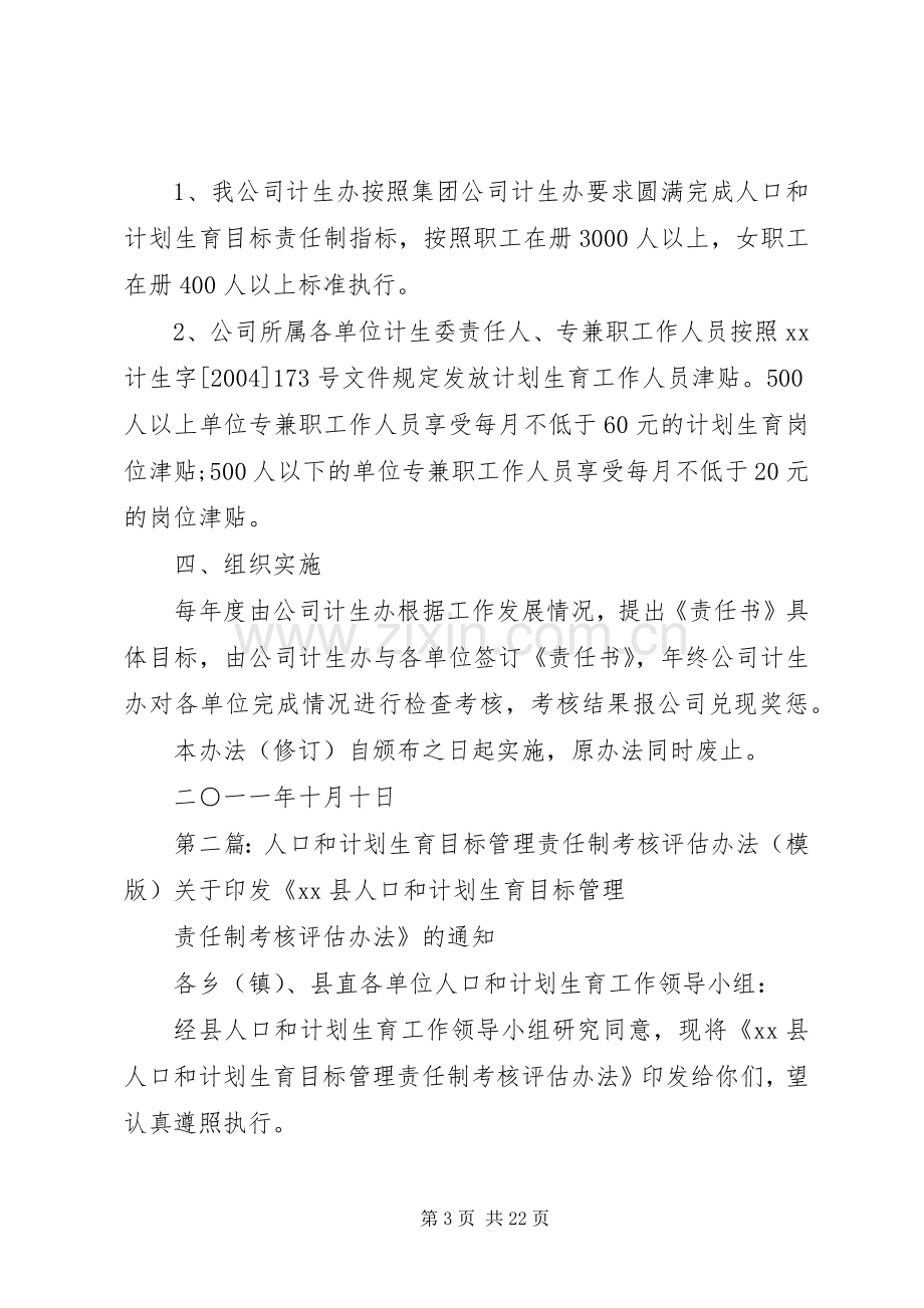 XX公司人口和计划生育目标管理责任制考核办法.docx_第3页