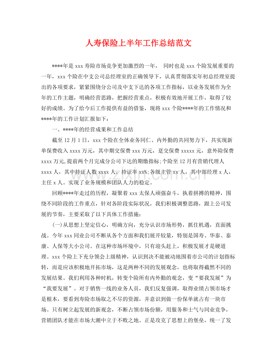 人寿保险上半年工作总结范文 .docx_第1页