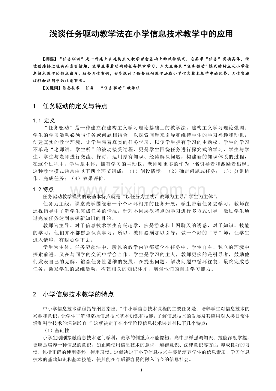 浅谈任务驱动教学法在小学信息技术教学中的应用.doc_第1页