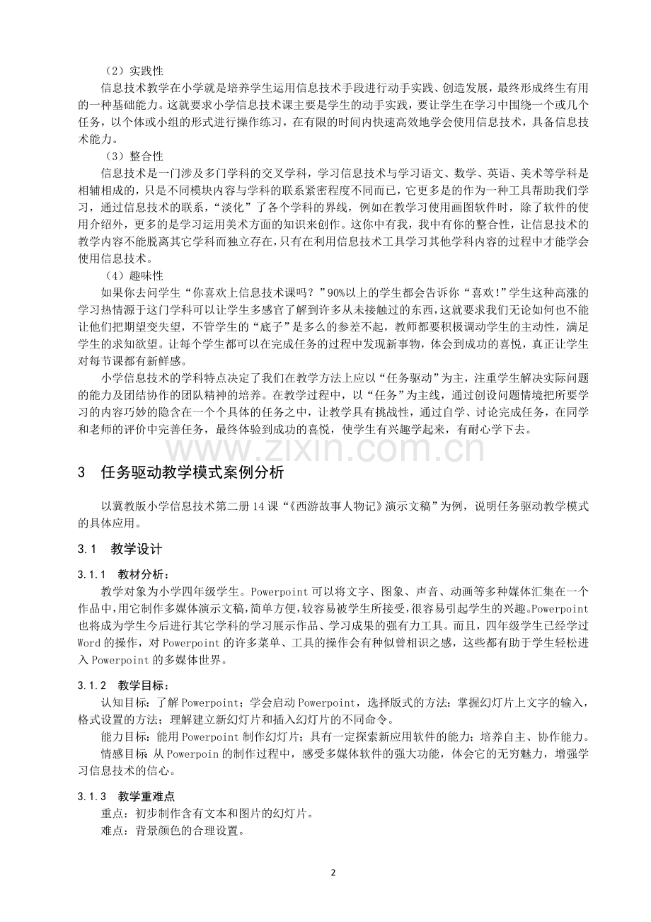 浅谈任务驱动教学法在小学信息技术教学中的应用.doc_第2页