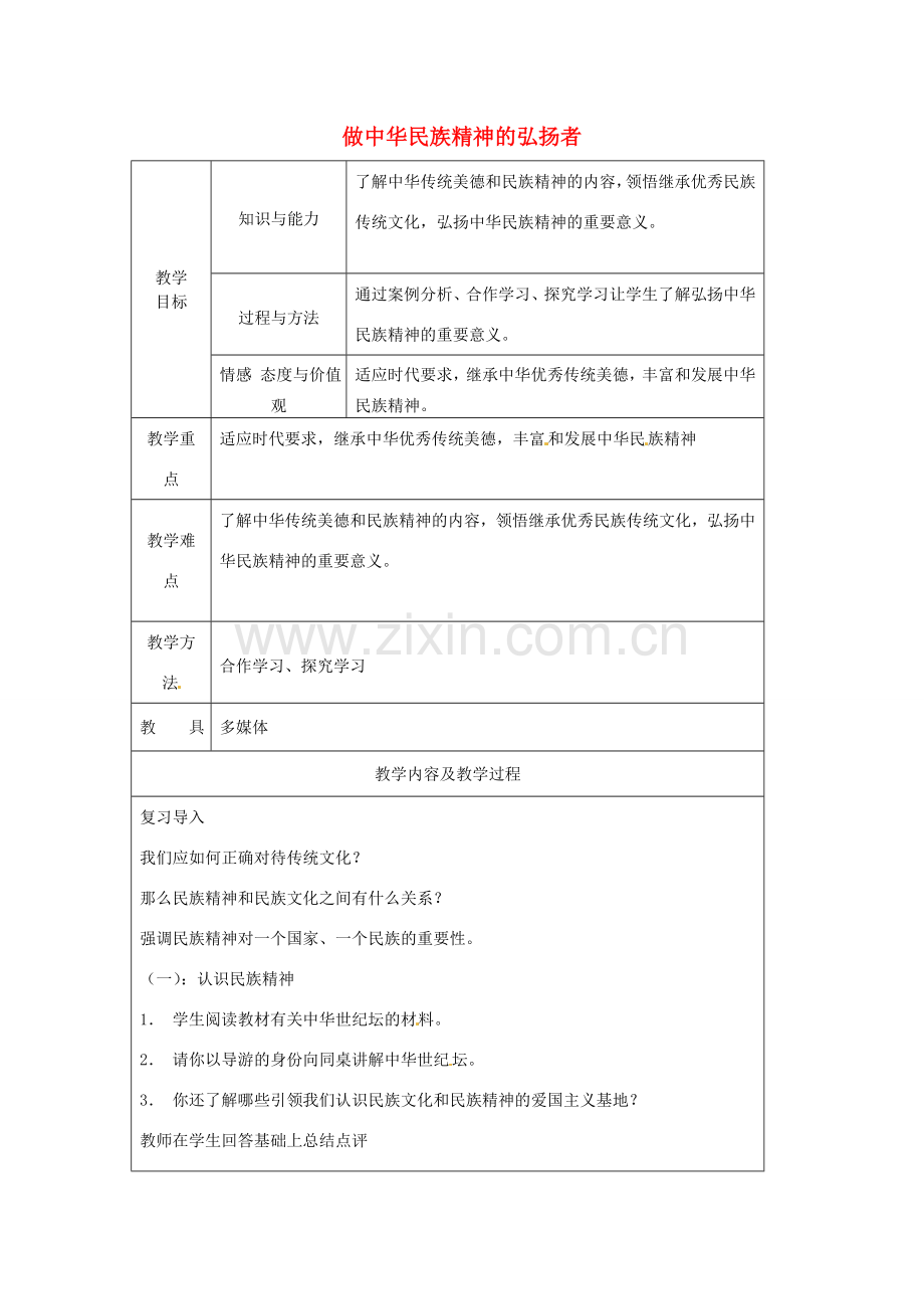 江苏省太仓市第二中学九年级政治上册 1.2.3 做中华民族精神的弘扬者教案 苏教版.doc_第1页