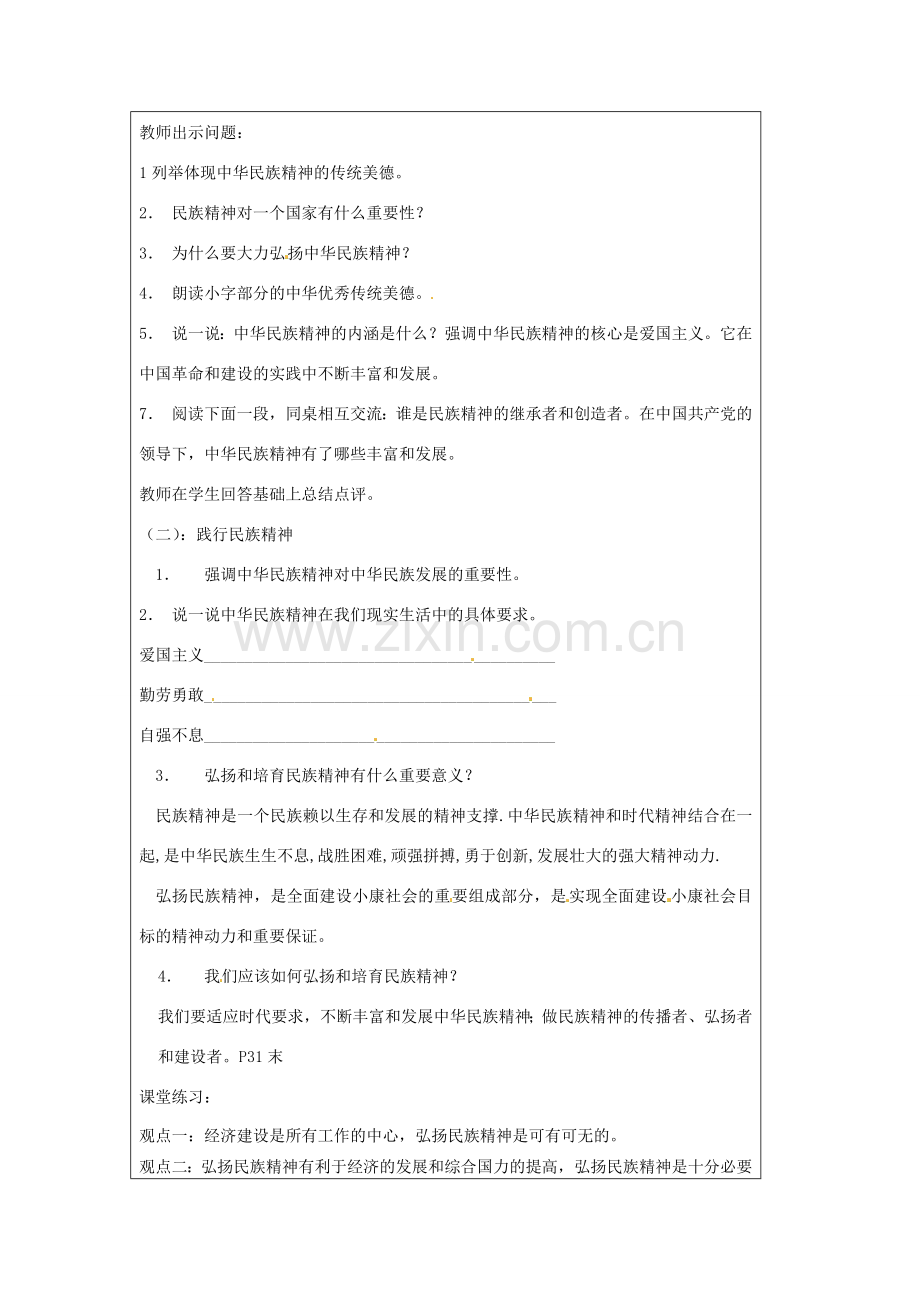 江苏省太仓市第二中学九年级政治上册 1.2.3 做中华民族精神的弘扬者教案 苏教版.doc_第2页