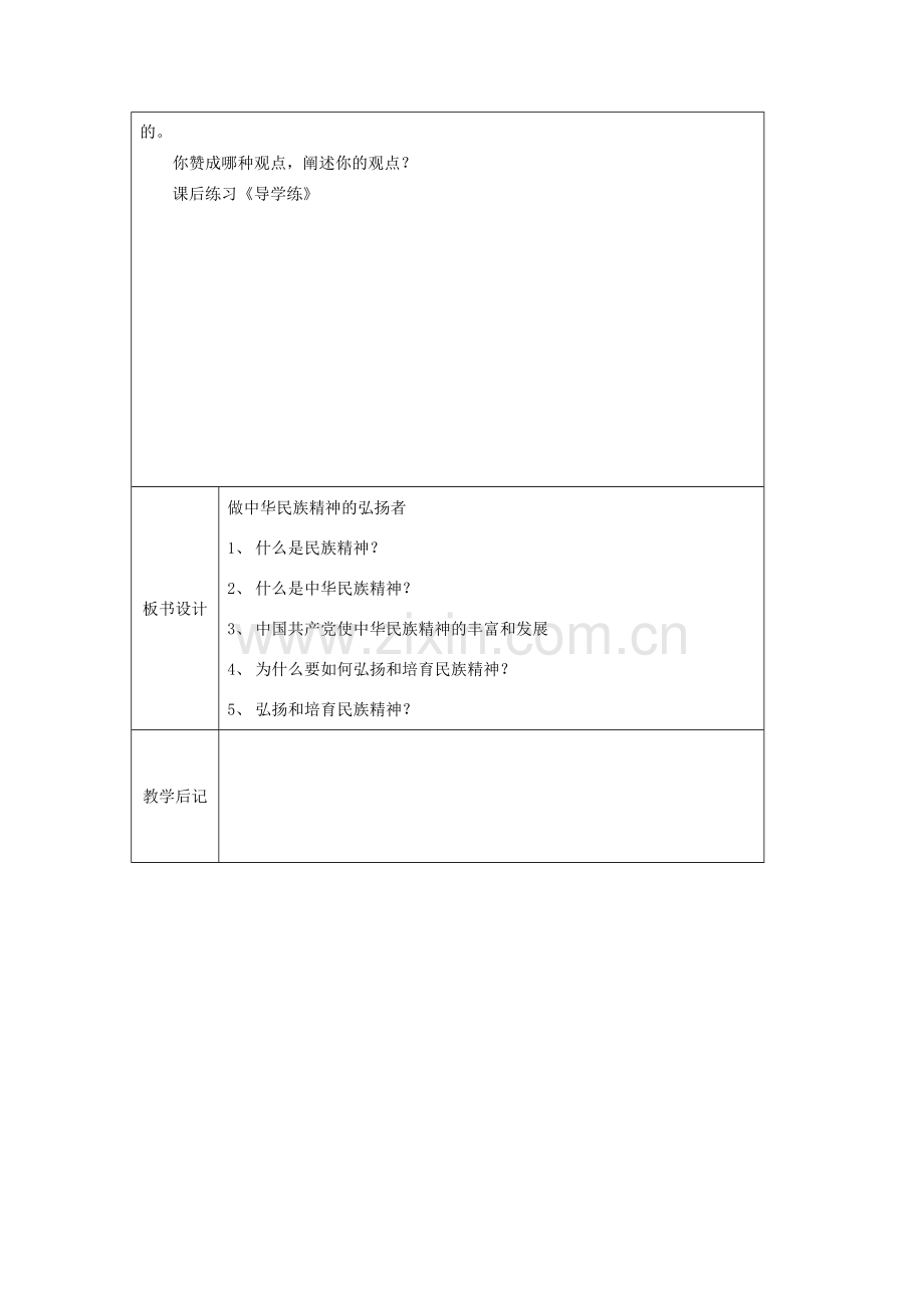 江苏省太仓市第二中学九年级政治上册 1.2.3 做中华民族精神的弘扬者教案 苏教版.doc_第3页