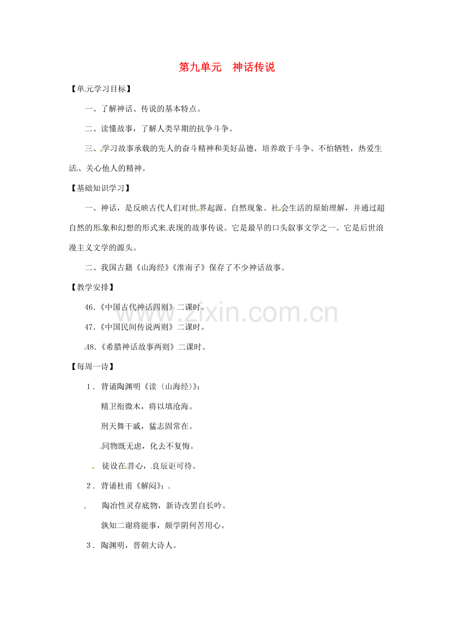 七年级语文上册 第九单元 复习教案 上海版.doc_第1页