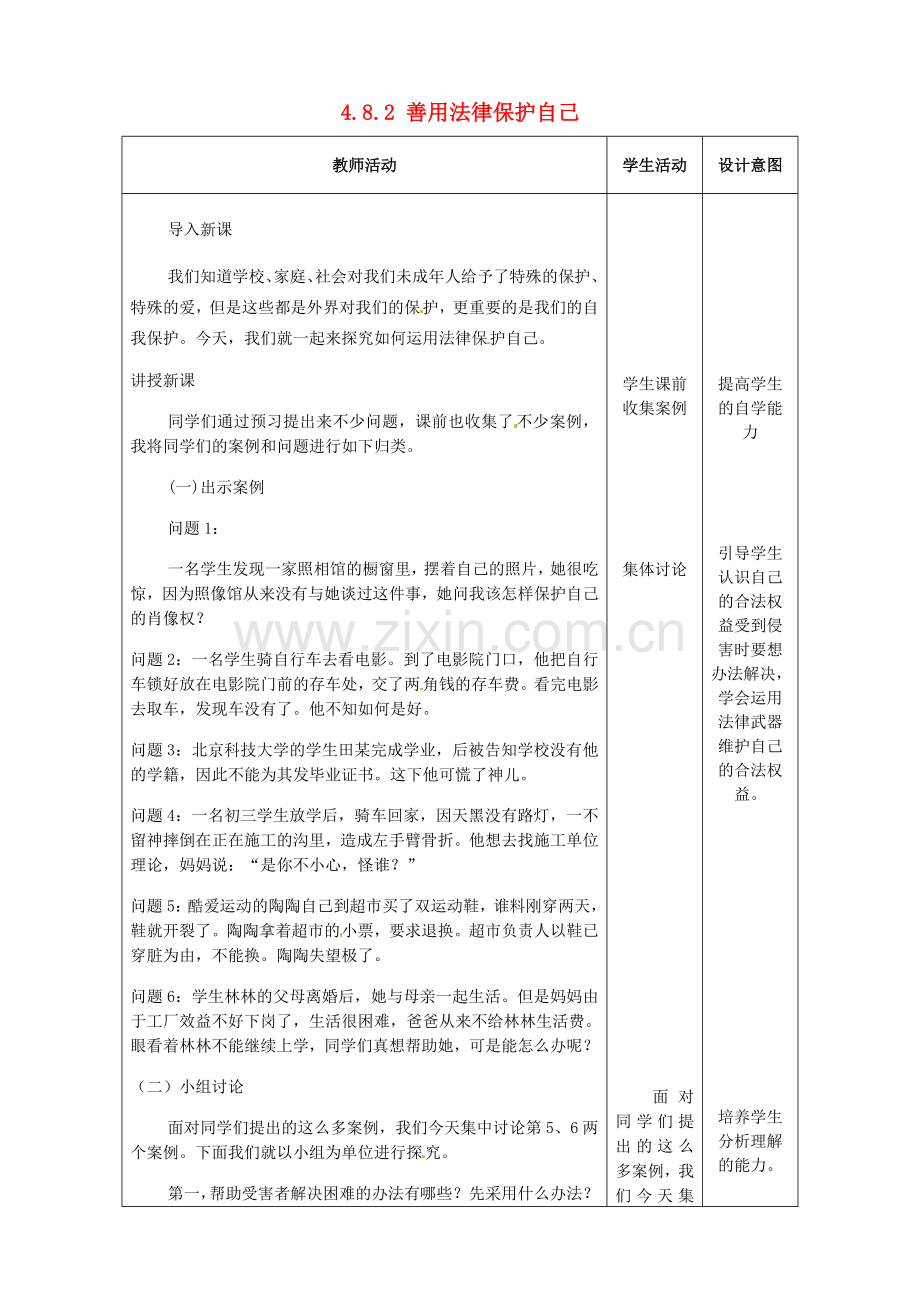 重庆市大坪中学七年级政治下册 4.8.2 善用法律保护自己教案 新人教版.doc_第1页