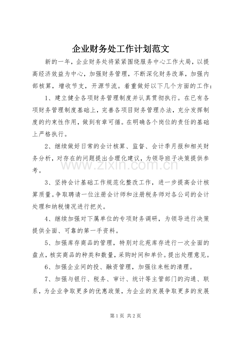 企业财务处工作计划范文.docx_第1页