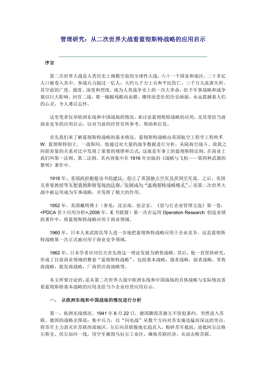 管理研究：从二次世界大战看蓝彻斯特战略的应用启示.doc_第1页