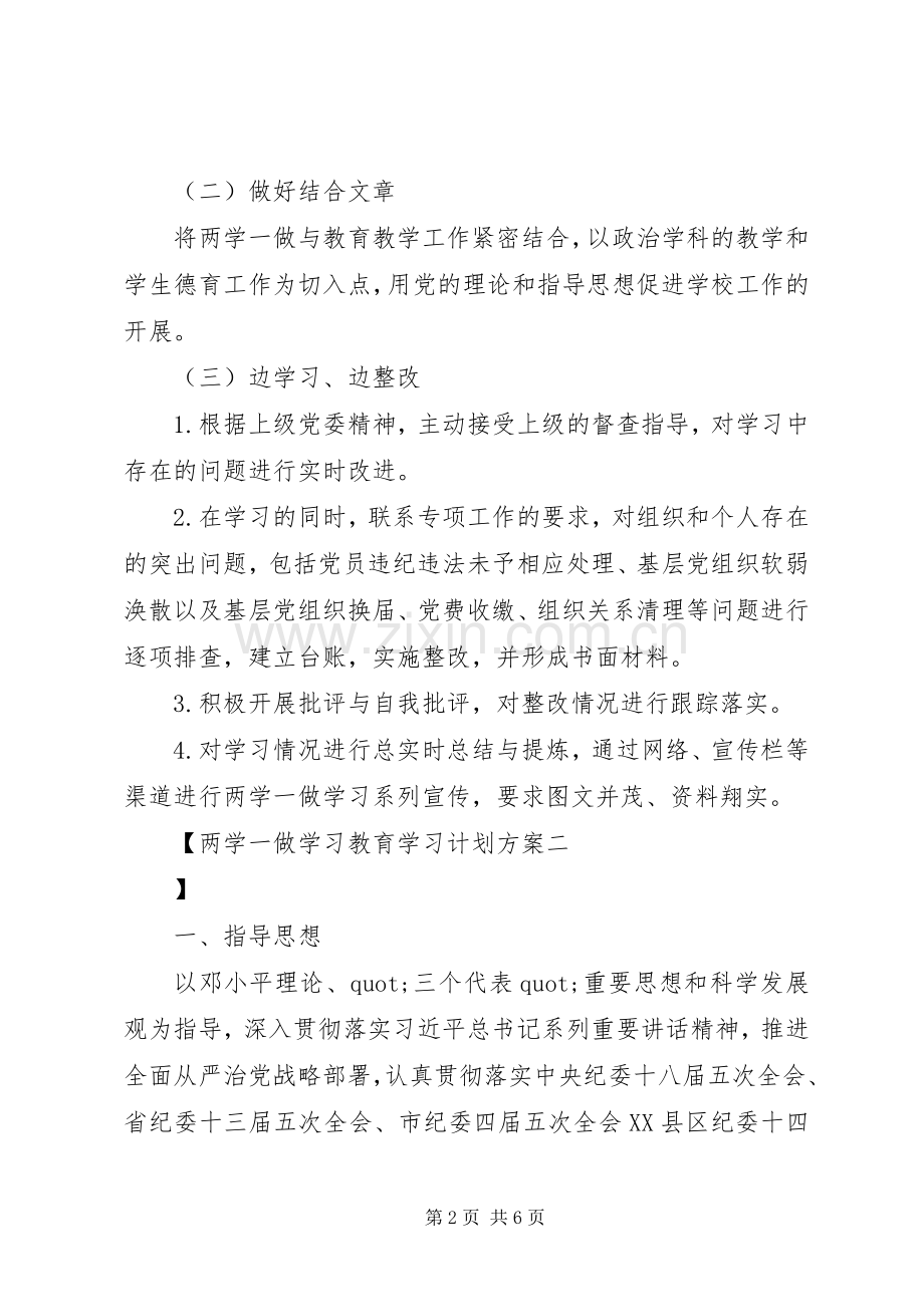 两学一做学习教育学习计划方案 .docx_第2页