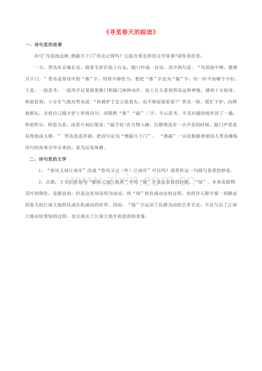 八年级语文下册 第二单元 写作《寻觅春天的踪迹》作文评改课外学习设计 （新版）新人教版-（新版）新人教版初中八年级下册语文教案.doc_第1页