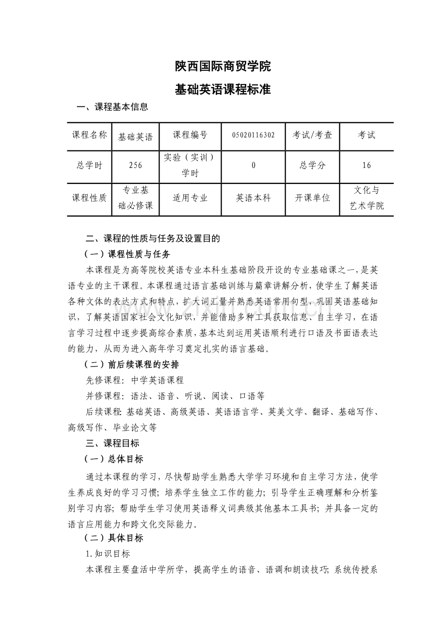 《基础英语》课程标准.doc_第1页