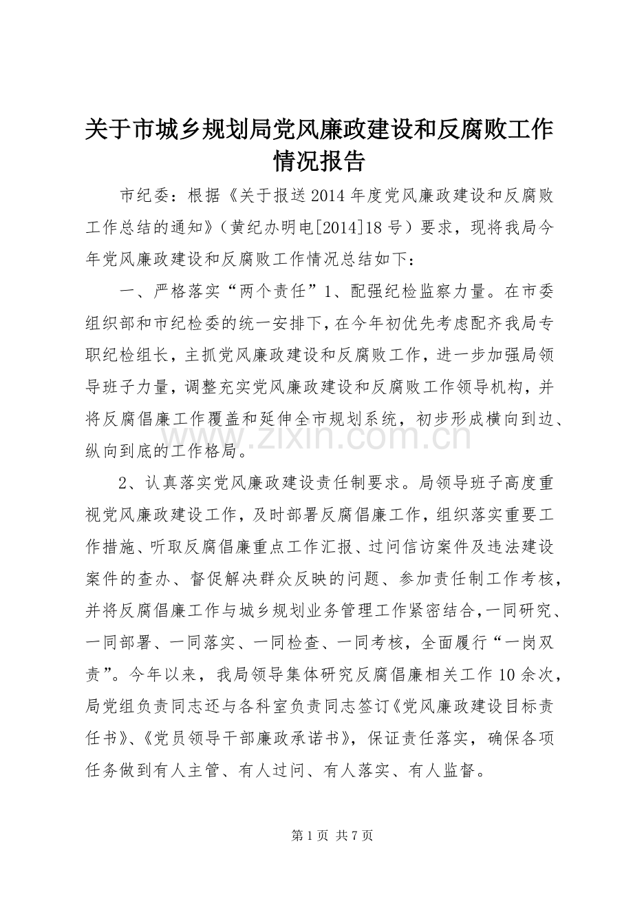 关于市城乡规划局党风廉政建设和反腐败工作情况报告.docx_第1页