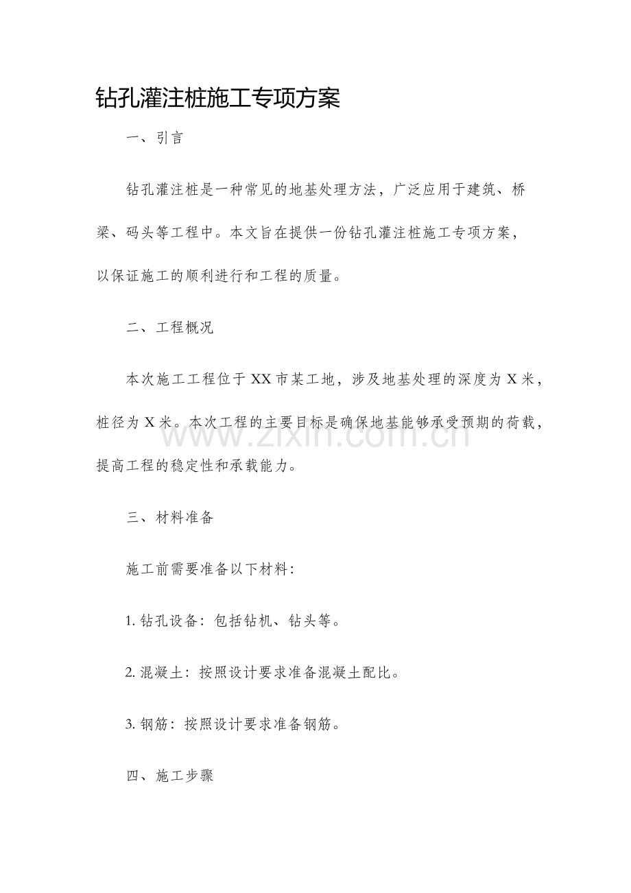 钻孔灌注桩施工专项方案.docx_第1页