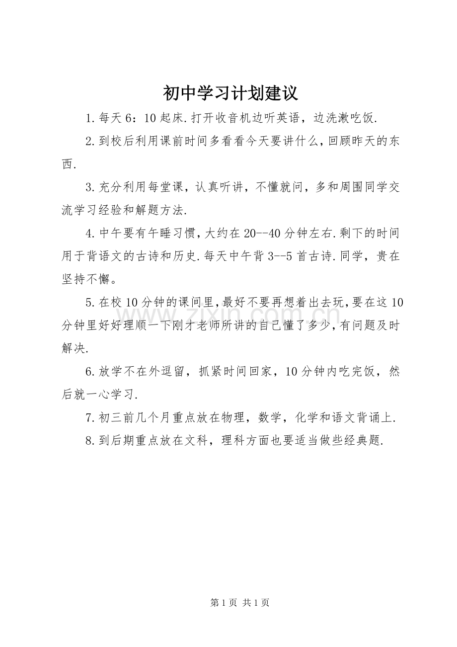 初中学习计划建议.docx_第1页