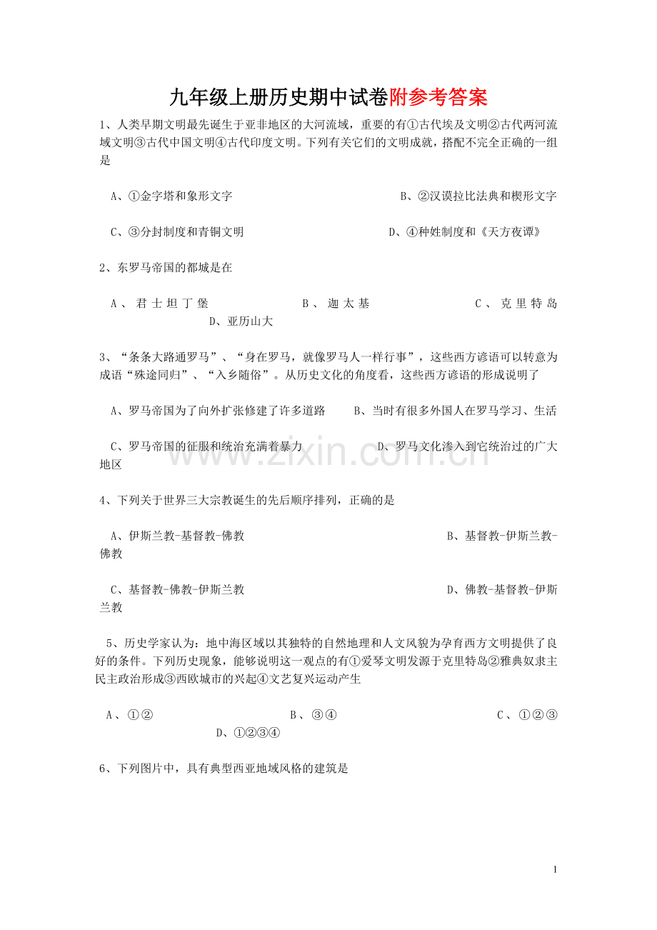 人教版九年级上册历史测试题含答案(DOC).doc_第1页