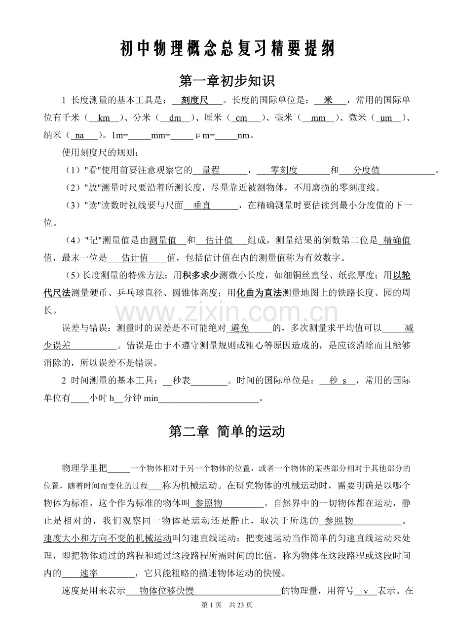 初中物理概念总复习精要提纲1.doc_第1页