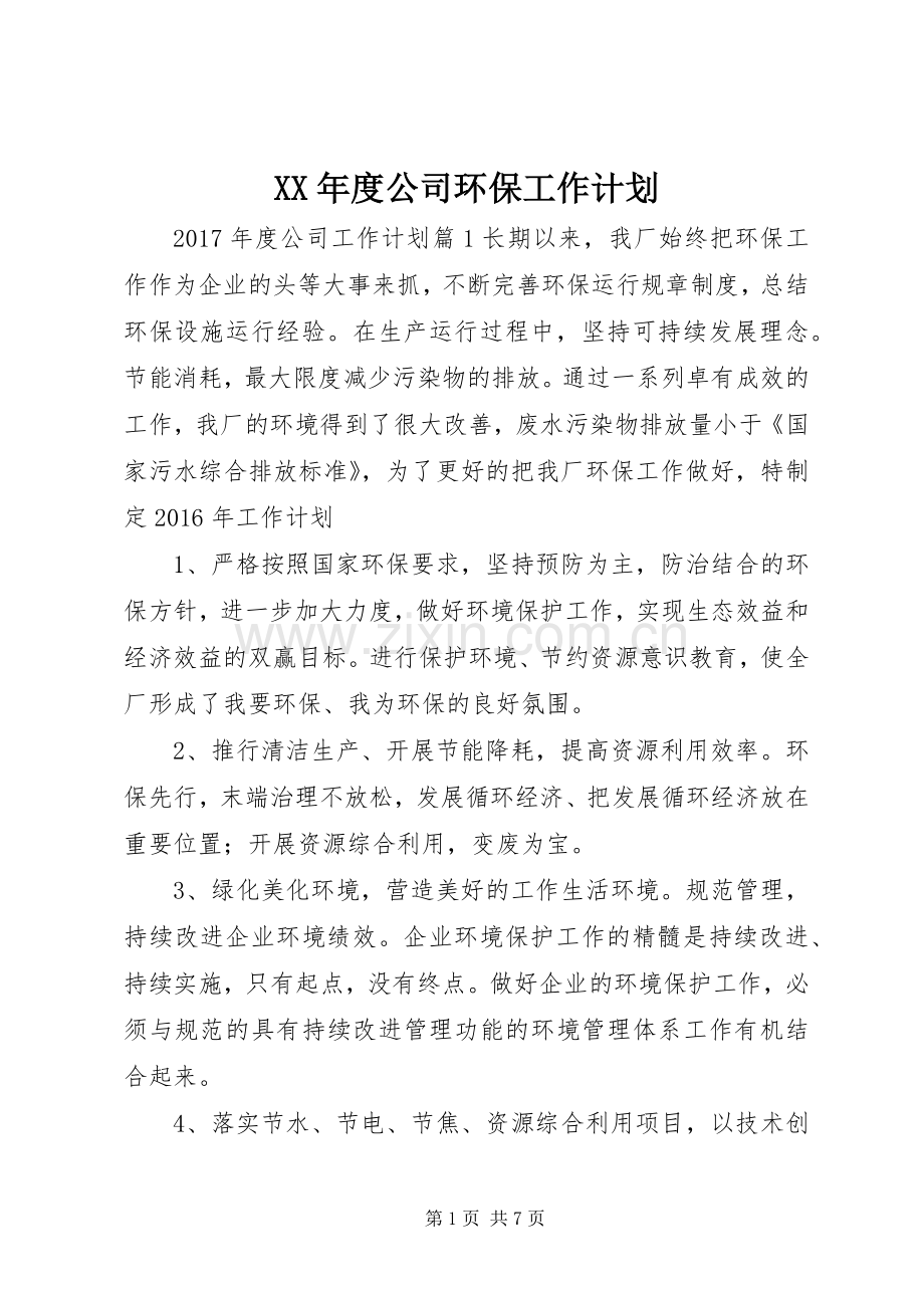 XX年度公司环保工作计划.docx_第1页