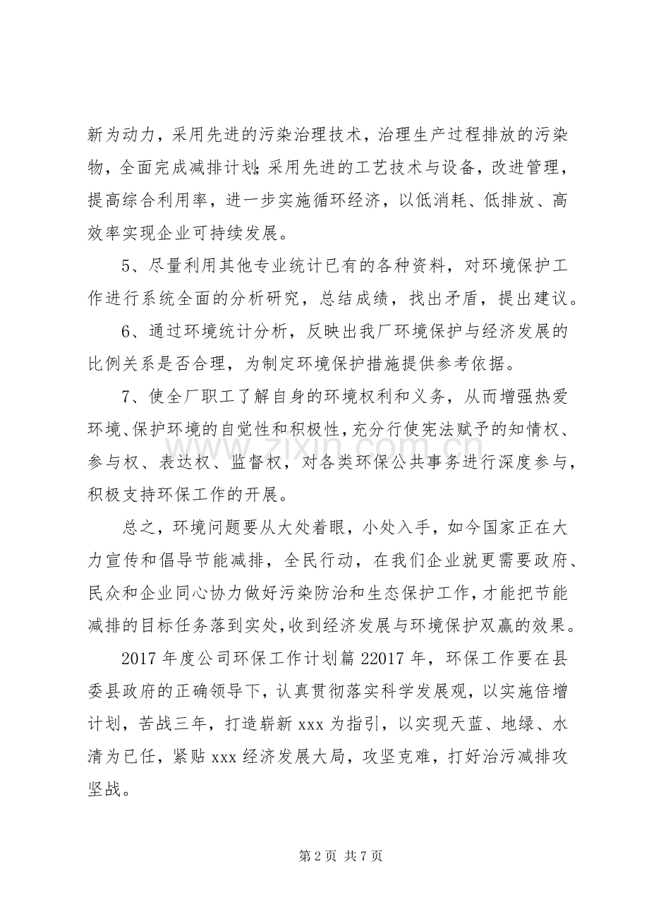 XX年度公司环保工作计划.docx_第2页