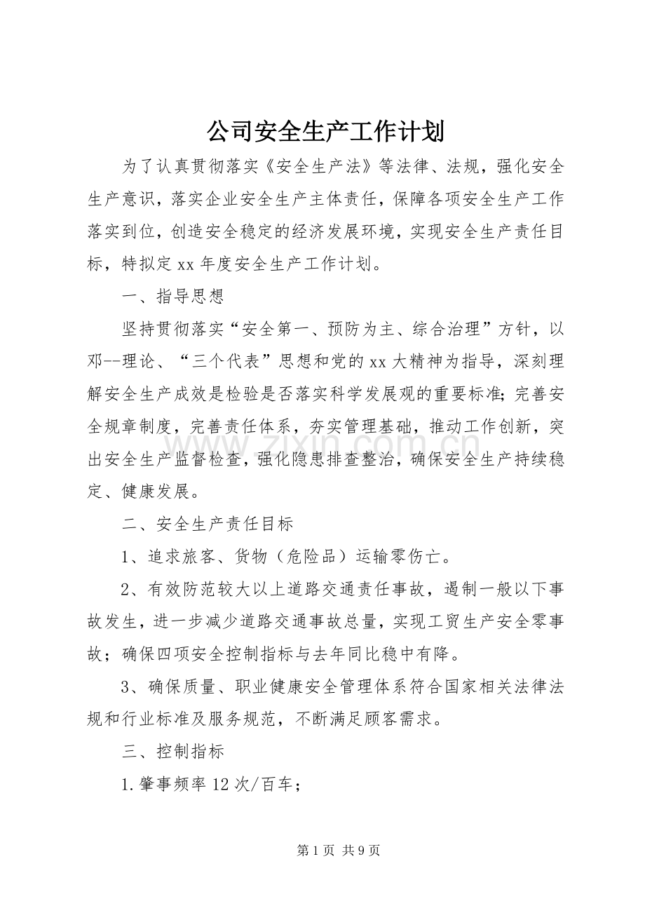 公司安全生产工作计划.docx_第1页