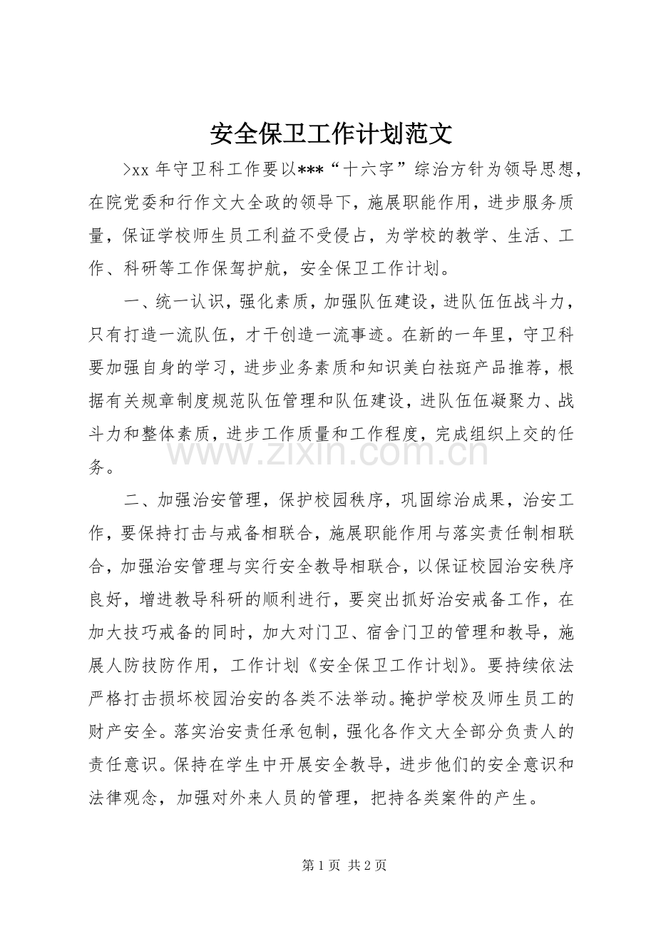 安全保卫工作计划范文 .docx_第1页